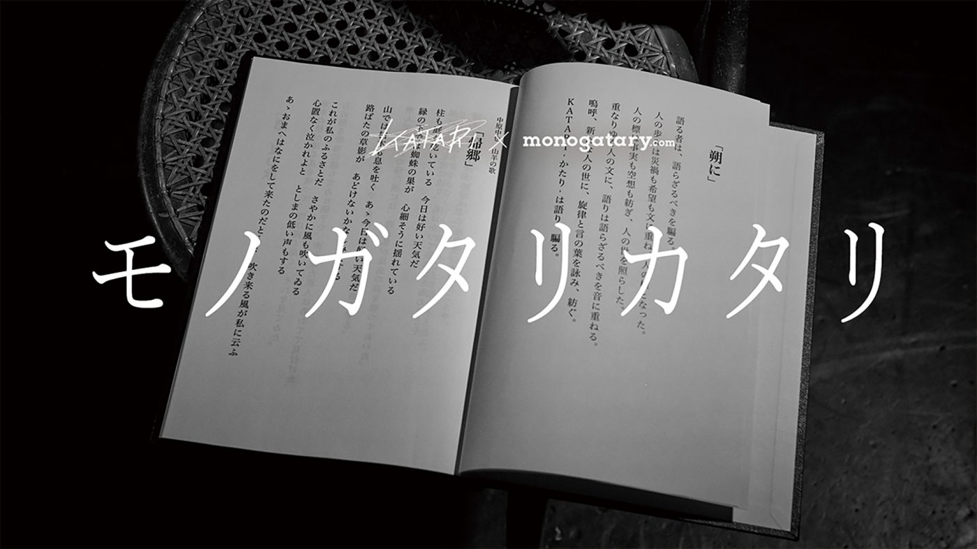 文豪をテーマにした純文学を春夏秋冬ごとに楽曲・映像化するコンテスト『モノガタリカタリ』開催