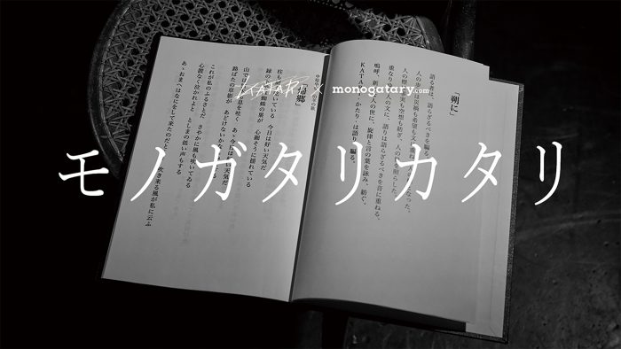 文豪をテーマにした純文学を春夏秋冬ごとに楽曲・映像化するコンテスト『モノガタリカタリ』開催