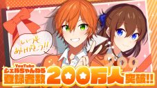 ジェル（すとぷり）、YouTube公式チャンネル『ジェルちゃんねる』の登録者数が200万人を突破 - 画像一覧（1/1）
