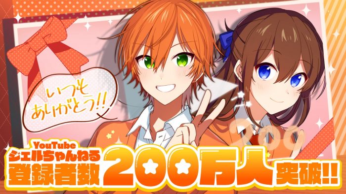 ジェル（すとぷり）、YouTube公式チャンネル『ジェルちゃんねる』の登録者数が200万人を突破