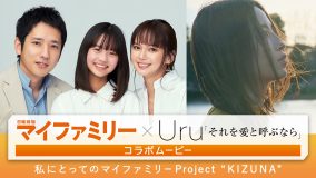 Uru「それを愛と呼ぶなら」×日曜劇場『マイファミリー』、コラボムービー公開