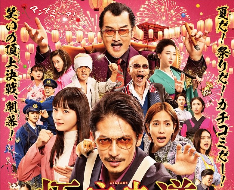 キャストサイン入り映画『極主夫道 ザ・シネマ』 ポスター キャストサイン入り映画『極主夫道 ザ・シネマ』 ポスター