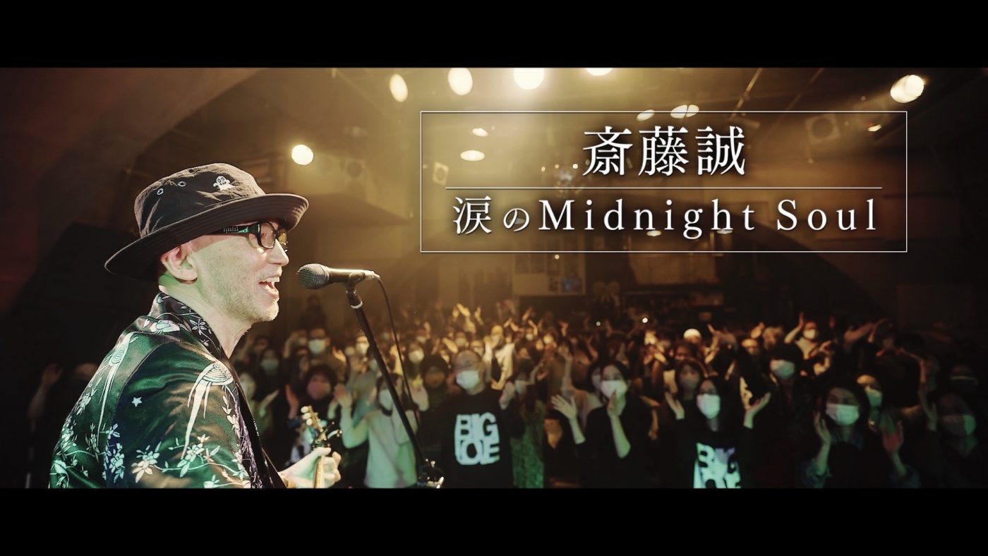 斎藤誠が、“大先輩”桑田佳祐に作詞を依頼した「涙のMidnight Soul」MV公開