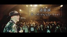 斎藤誠が、“大先輩”桑田佳祐に作詞を依頼した「涙のMidnight Soul」MV公開 - 画像一覧（1/3）
