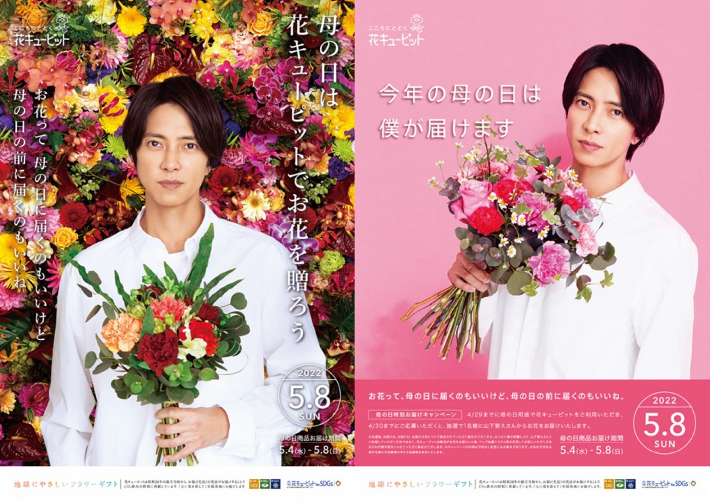 山下智久、母の日の思い出語る。「記憶にあるのは、お母さんに似顔絵をプレゼントしたこと」