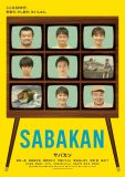 草なぎ剛出演、映画『サバカン SABAKAN』ティザービジュアル公開。モチーフは“ブラウン管テレビ”
