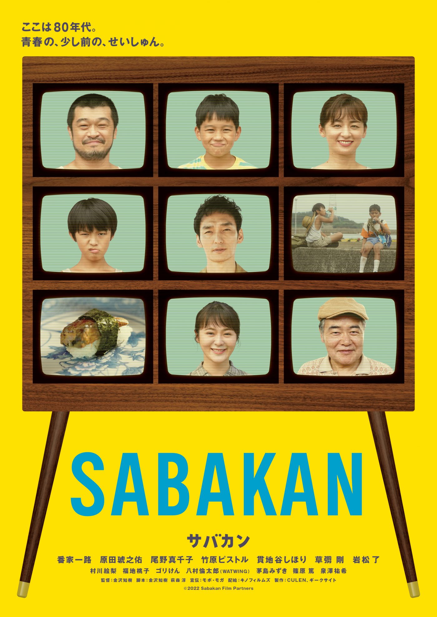 草なぎ剛出演、映画『サバカン SABAKAN』ティザービジュアル公開。モチーフは“ブラウン管テレビ” - 画像一覧（1/1）
