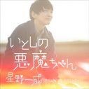 お笑い芸人・ほしのディスコ、本名の「星野一成」としてメジャーデビューが決定！ プロデューサーは寺岡呼人 - 画像一覧（2/2）