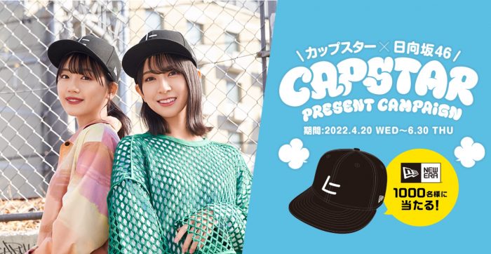 日向坂46×カップスターのコラボキャンペーンがスタート！ “ヒ”がデザインされたキャップのプレゼントも