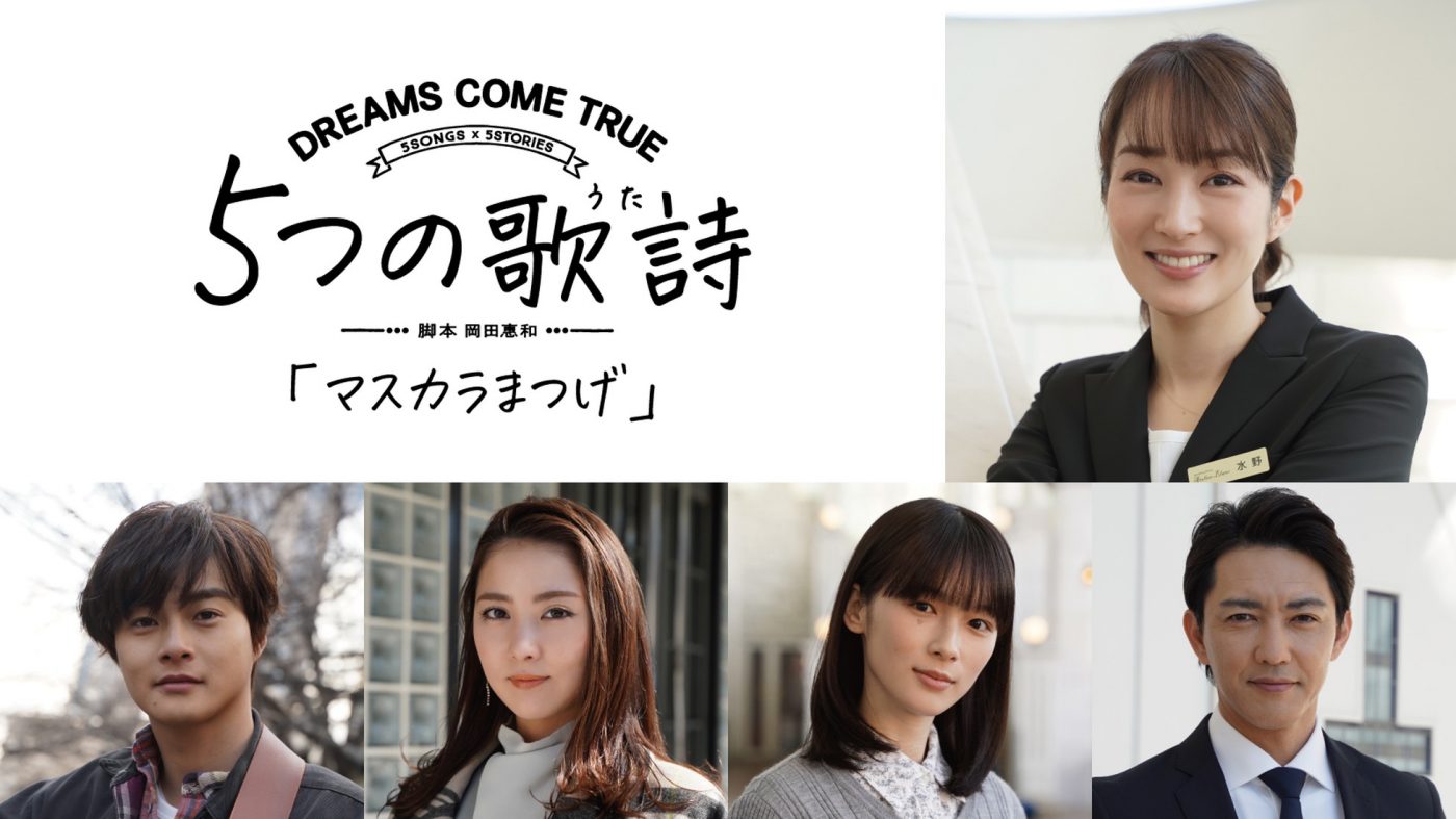 ドリカム全面協力、5SONGS×5STORIES『マスカラまつげ』出演キャストに高梨臨、結木滉星らが決定