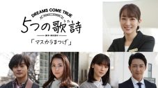 ドリカム全面協力、5SONGS×5STORIES『マスカラまつげ』出演キャストに高梨臨、結木滉星らが決定 - 画像一覧（1/2）