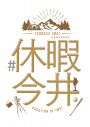 休暇を自由に過ごす今井翼に密着！ドキュメンタリー番組『#休暇今井』がBlu-ray化 - 画像一覧（6/7）
