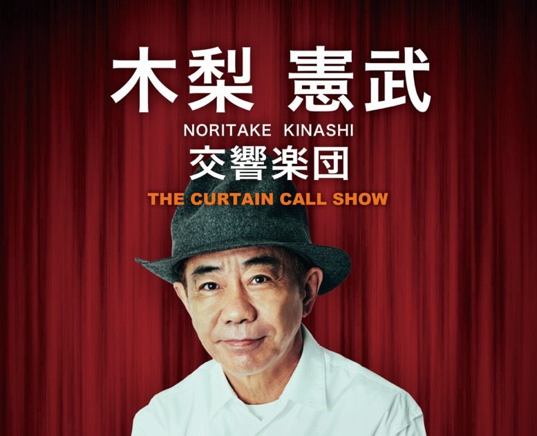 木梨憲武がオーケストラを従えて歌う異色ライブが、クラシック音楽の殿堂・東京文化会館にて開催決定 – THE FIRST TIMES