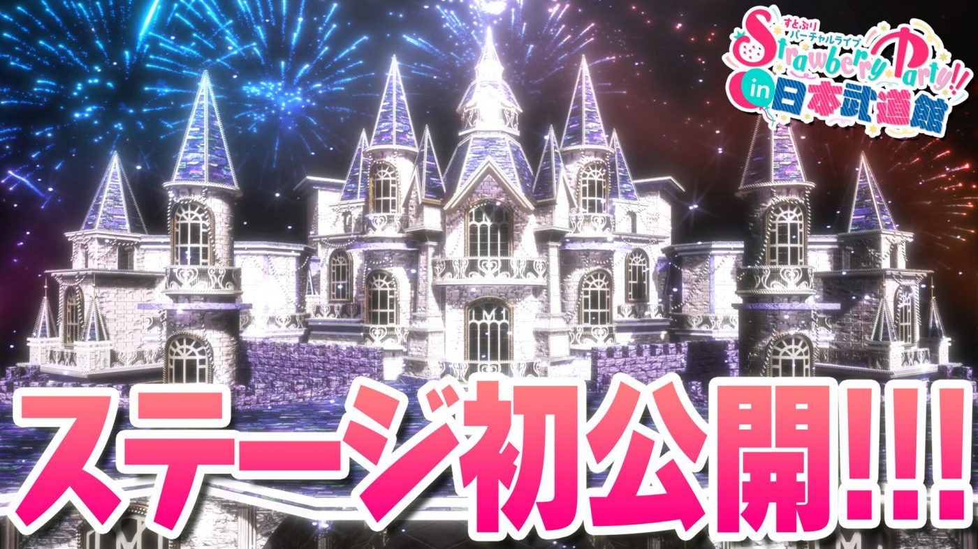 すとぷり、『Strawberry Party!! in 日本武道館』メインステージとなるお城の全体像を公開 - 画像一覧（2/2）