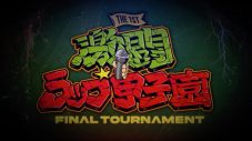 『激闘！ラップ甲子園』、決勝大会の全バトル映像を1回限定でプレミア公開 - 画像一覧（2/9）