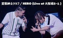 変態紳士クラブ、昨夏の大阪城ホール公演より「HERO」のライブ映像を公開 - 画像一覧（2/2）