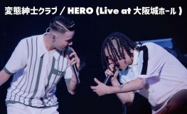 変態紳士クラブ、昨夏の大阪城ホール公演より「HERO」のライブ映像を公開
