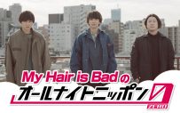 『My Hair is Badのオールナイトニッポン0（ZERO）』放送決定！メッセージはハガキで募集 - 画像一覧（1/2）