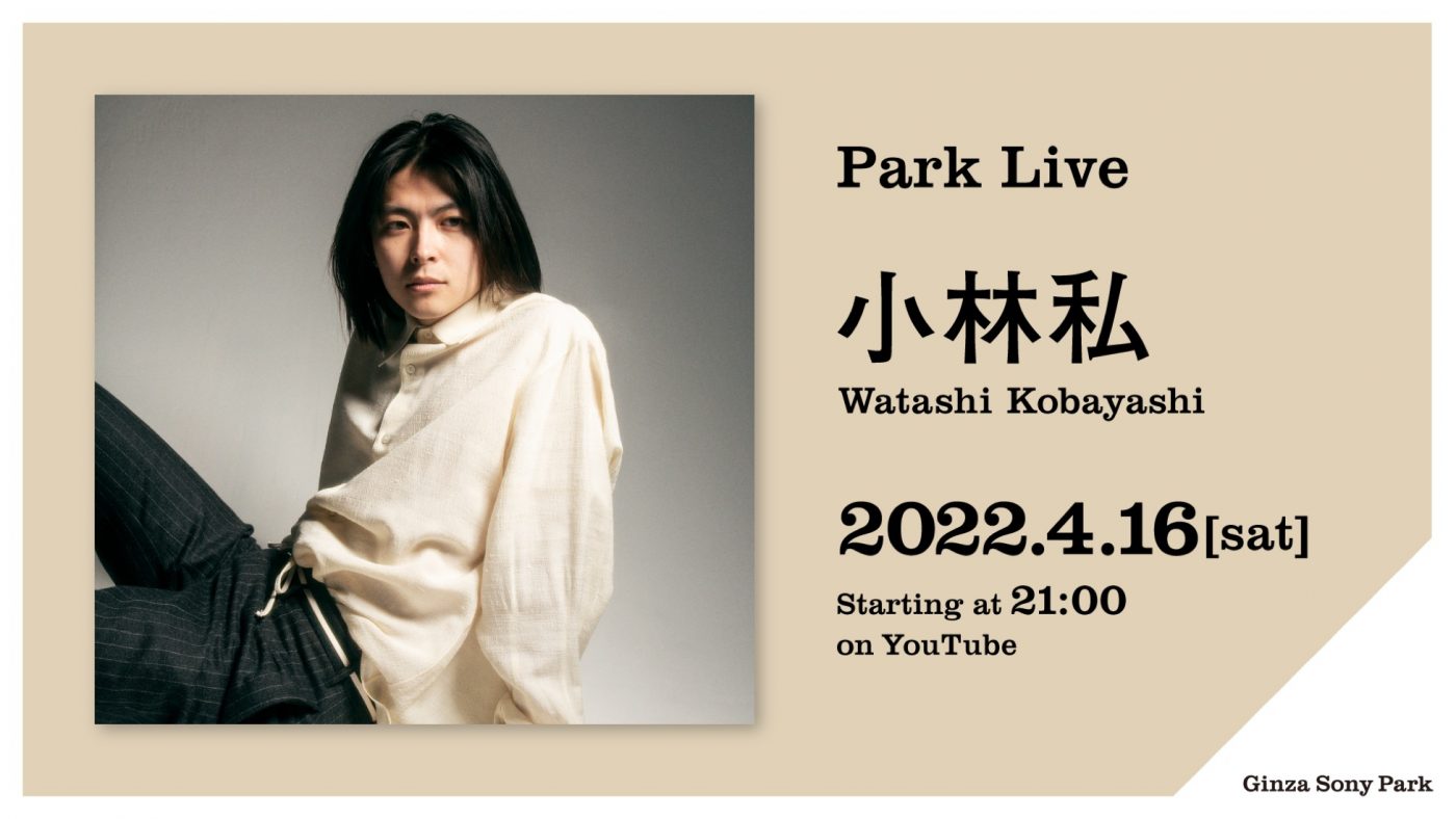 小林私、Ginza Sony Parkによる配信ライブシリーズ『Park Live』に登場 - 画像一覧（6/6）