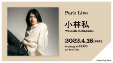 小林私、Ginza Sony Parkによる配信ライブシリーズ『Park Live』に登場 - 画像一覧（1/6）
