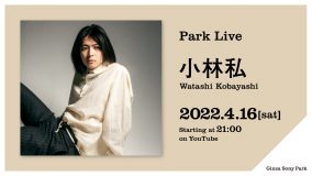 小林私、Ginza Sony Parkによる配信ライブシリーズ『Park Live』に登場