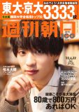 福本大晴（Aぇ! group）、“高学歴ジャニーズJr.”として週刊朝日で雑誌初の単独表紙を飾る