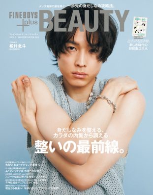 SixTONES・松村北斗、引き締まった両腕でセルフハグ！『FINEBOYS+plus BEAUTY』表紙に登場