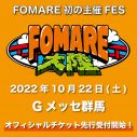 FOMARE、初の主催フェス『FOMARE大陸』のチケットの先行受付がスタート - 画像一覧（2/2）