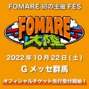 FOMARE、初の主催フェス『FOMARE大陸』のチケットの先行受付がスタート - 画像一覧（1/2）