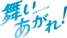 NHK 2022年度後期連続テレビ小説『舞いあがれ！』、乃木坂46・山下美月ら追加キャスト発表 - 画像一覧（4/12）