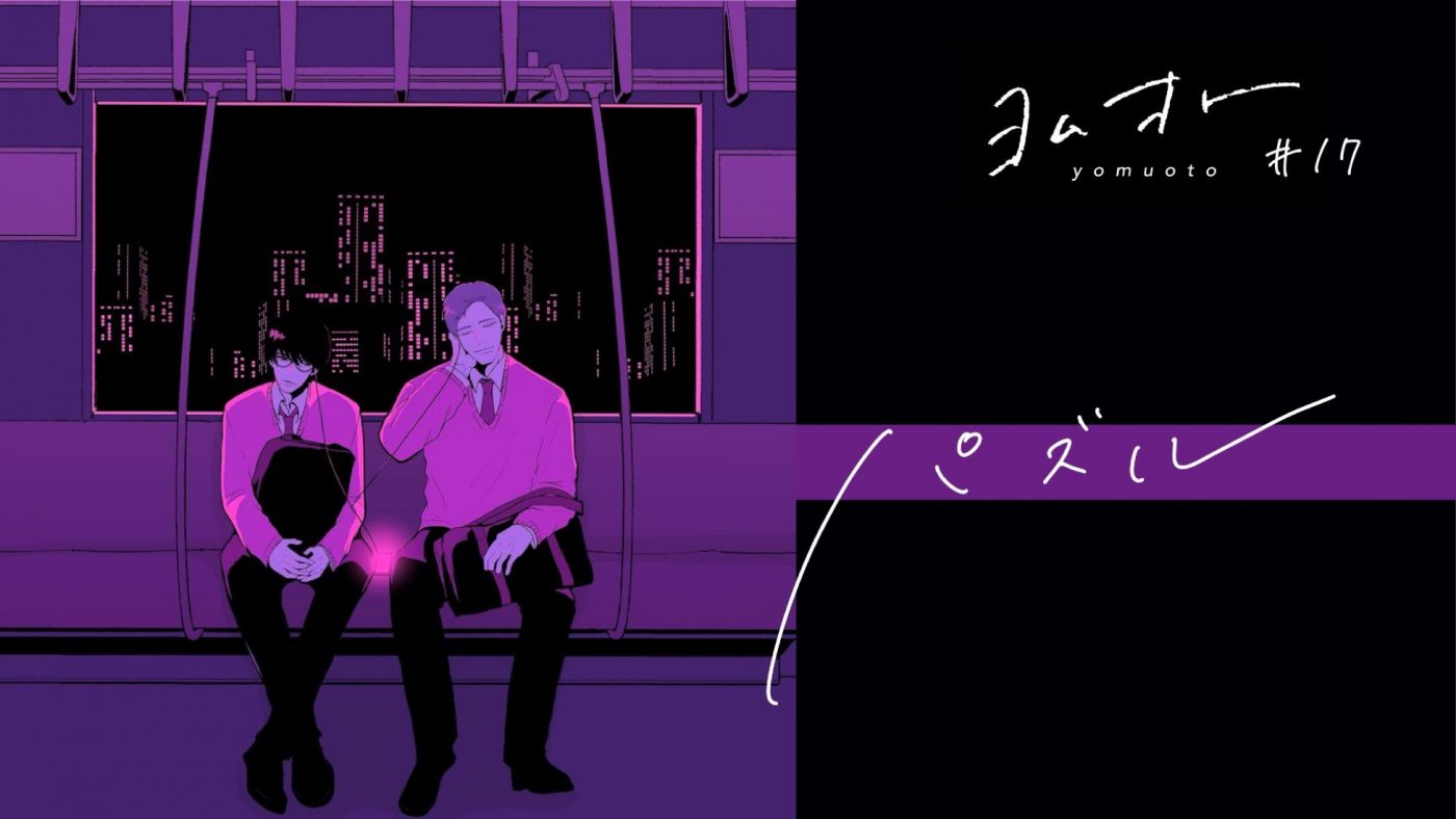 音で読む物語“ヨムオト”。ますだみく『救世主』×RYOEM「パズル」コラボMV公開