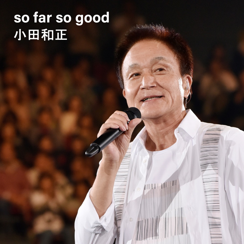 小田和正、NHKドラマ10『正直不動産』主題歌「so far so good」を配信リリース - 画像一覧（1/2）
