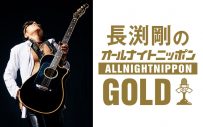 長渕剛、18年ぶりに登場。『長渕剛のオールナイトニッポンGOLD』放送決定 - 画像一覧（2/2）