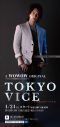 山下智久ら出演、日米共同制作ドラマ『TOKYO VICE』のキャラクタービジュアル全14種一挙解禁 - 画像一覧（13/15）