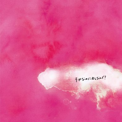 THE BEAT GARDEN、新曲「それなのにねぇなんで？」の配信ジャケット＆歌詞公開