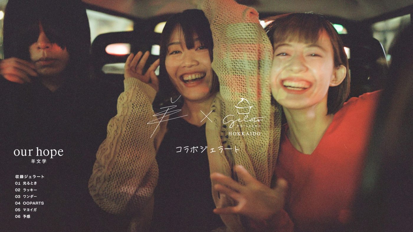 羊文学、ニューアルバム『our hope』のリリースを記念して円山ジェラートとのコラボレーションが決定