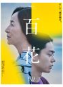 菅田将暉×原田美枝子W主演、映画『百花』ポスタービジュアル解禁 - 画像一覧（1/1）