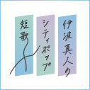 ウェブマガジン『otonano』にて「伊波真人のシティポップ短歌」連載スタート - 画像一覧（1/2）