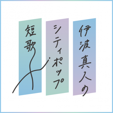 ウェブマガジン『otonano』にて「伊波真人のシティポップ短歌」連載スタート