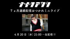 ナナヲアカリ、7ヵ月連続配信企画の達成を記念して『おつかれミニライブ』をYouTube Liveで配信 - 画像一覧（2/2）