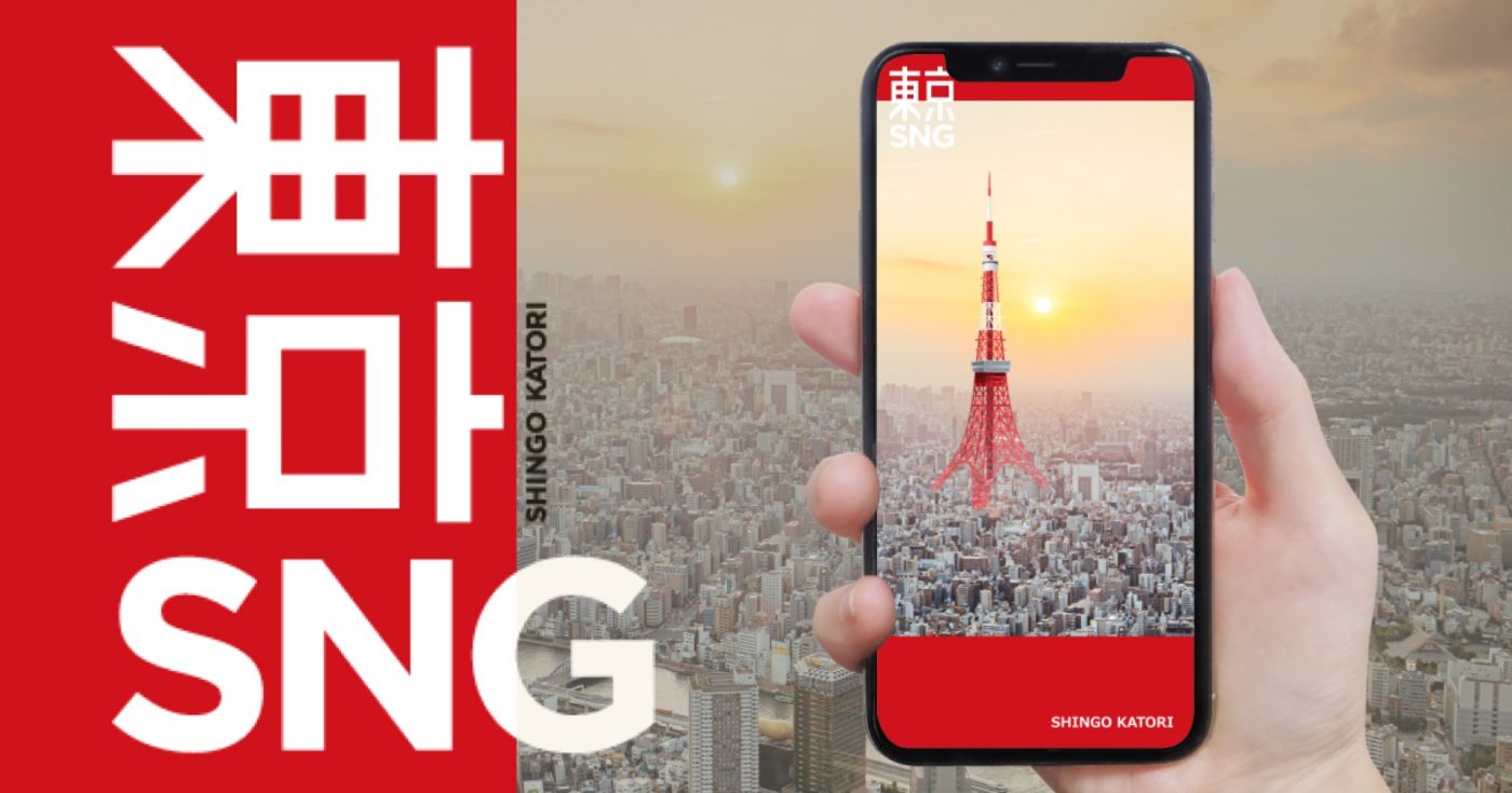 香取慎吾、2ndアルバム『東京SNG』収録曲「東京タワー」をモチーフとしたARフォト企画を開催