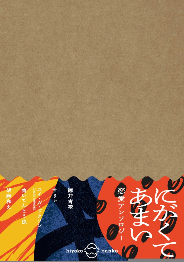 徳井青空、すりぃ、ユイ・ガ・ドクソンによる恋愛アンソロジー『にがくてあまい』発売決定 - 画像一覧（1/2）