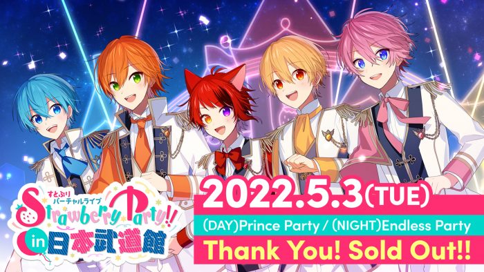すとぷり、『Strawberry Party!! In 日本武道館』5月3日公演のチケットが昼夜ともソールドアウト
