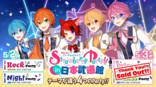 すとぷり、『Strawberry Party!! In 日本武道館』5月3日公演のチケットが昼夜ともソールドアウト - 画像一覧（2/2）