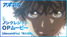 [Alexandros]、アニメ『アオアシ』OPテーマ「無心拍数」の配信リリースが決定 - 画像一覧（2/3）