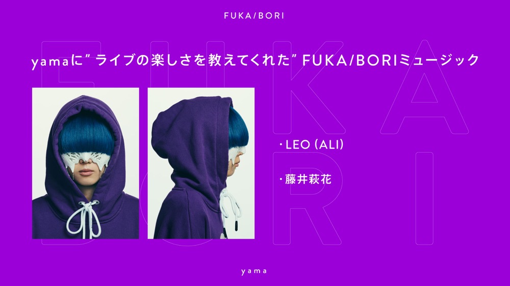yama、最深音楽トークコンテンツ『FUKA/BORI』に再登場！ ALIのLEOに救われたエピソード明かす - 画像一覧（1/6）