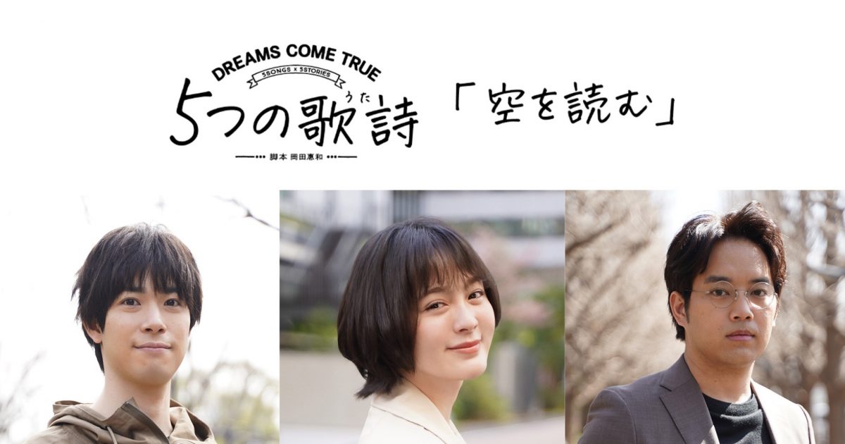 ドリカム全面協力、5SONGS×5STORIES 5つの歌詩『空を読む』に貫地谷