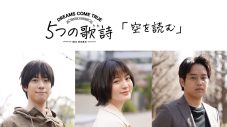 ドリカム全面協力、5SONGS×5STORIES　5つの歌詩『空を読む』に貫地谷しほり、渡辺大知、三浦貴大が出演 - 画像一覧（1/2）