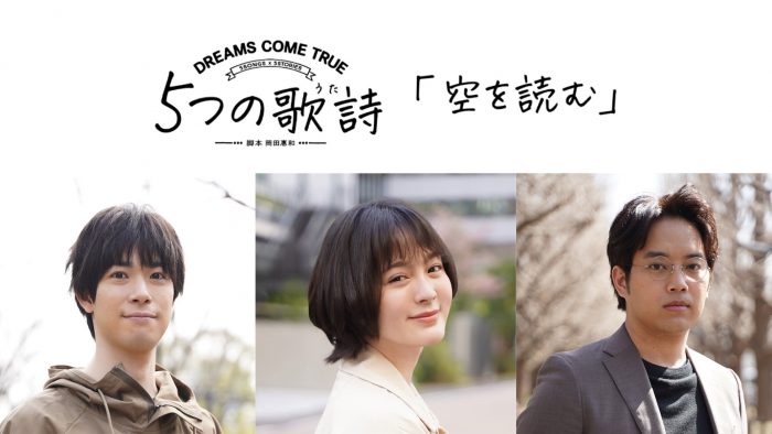 ドリカム全面協力、5SONGS×5STORIES　5つの歌詩『空を読む』に貫地谷しほり、渡辺大知、三浦貴大が出演