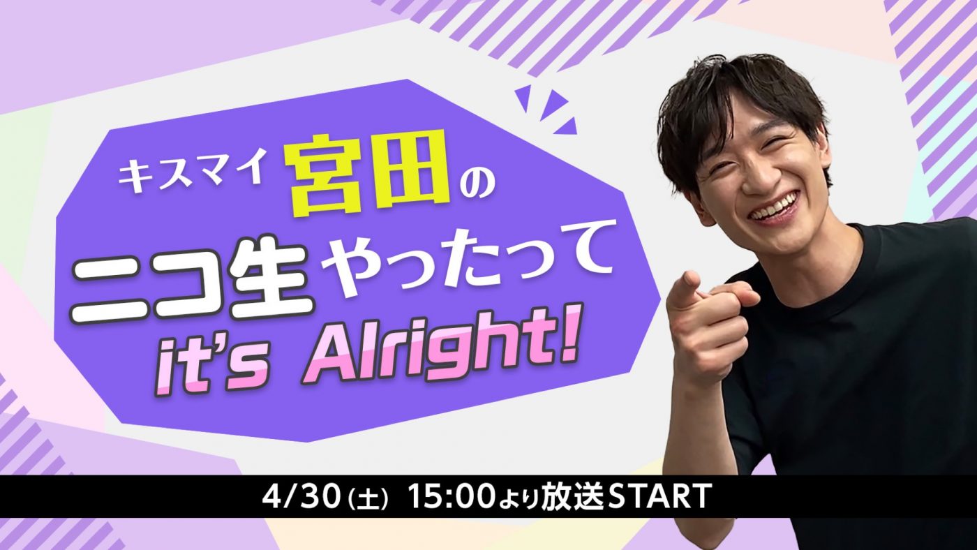 Kis-My-Ft2・宮田俊哉、『キスマイ宮田のニコ生やったってit’s Alright!』生配信決定